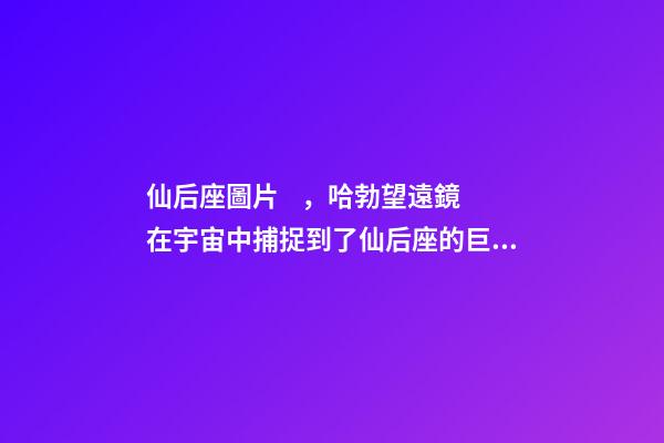 仙后座圖片，哈勃望遠鏡在宇宙中捕捉到了仙后座的巨大幽靈!離我們550光年-第1張-觀點-玄機派